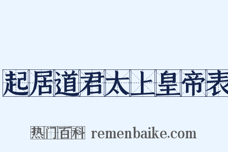 起居道君太上皇帝表是什么意思的图片